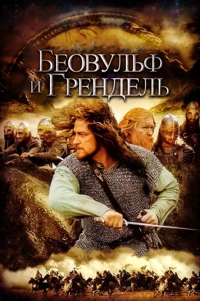 Постер: Беовульф и Грендель